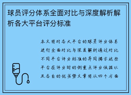 球员评分体系全面对比与深度解析解析各大平台评分标准