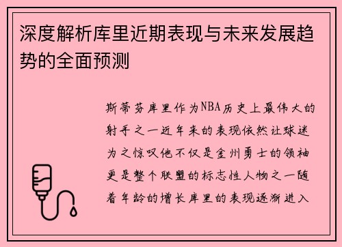 深度解析库里近期表现与未来发展趋势的全面预测