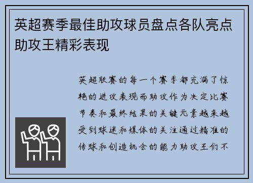英超赛季最佳助攻球员盘点各队亮点助攻王精彩表现