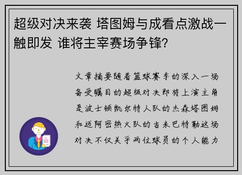 超级对决来袭 塔图姆与成看点激战一触即发 谁将主宰赛场争锋？