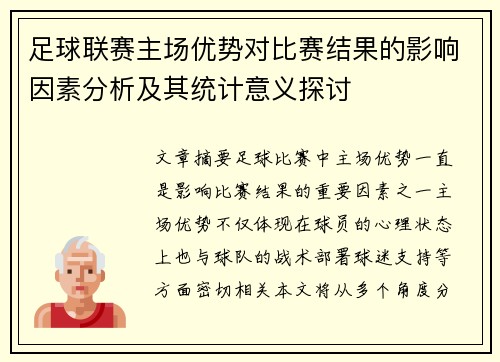 足球联赛主场优势对比赛结果的影响因素分析及其统计意义探讨