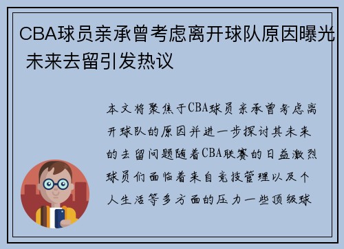 CBA球员亲承曾考虑离开球队原因曝光 未来去留引发热议