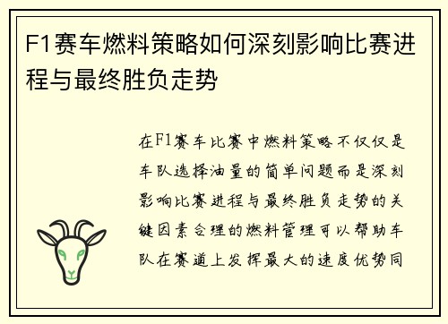F1赛车燃料策略如何深刻影响比赛进程与最终胜负走势