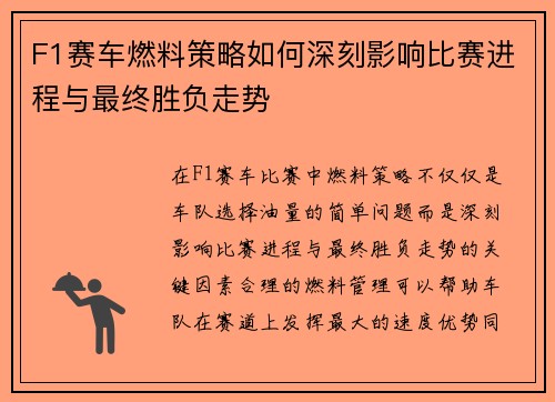 F1赛车燃料策略如何深刻影响比赛进程与最终胜负走势