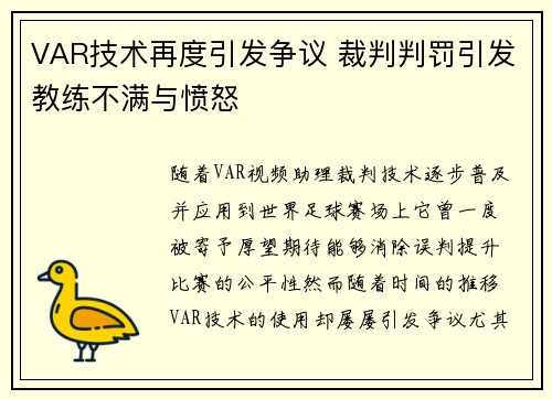 VAR技术再度引发争议 裁判判罚引发教练不满与愤怒