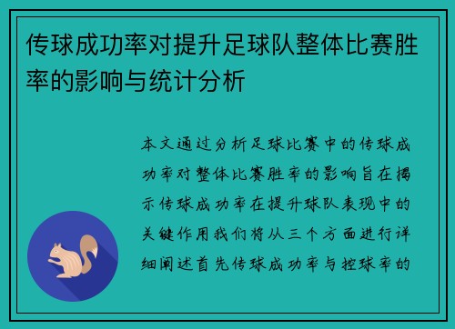 传球成功率对提升足球队整体比赛胜率的影响与统计分析