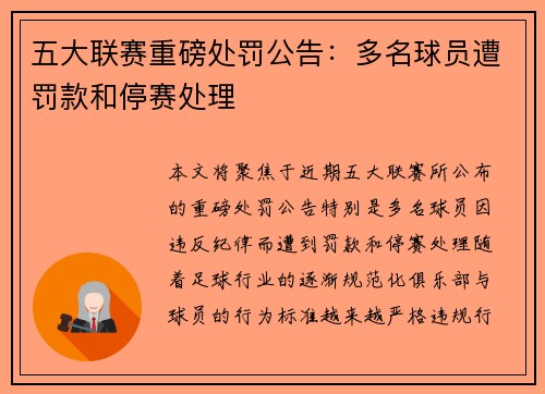 五大联赛重磅处罚公告：多名球员遭罚款和停赛处理