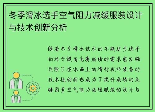 冬季滑冰选手空气阻力减缓服装设计与技术创新分析
