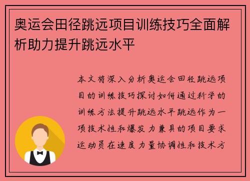 奥运会田径跳远项目训练技巧全面解析助力提升跳远水平
