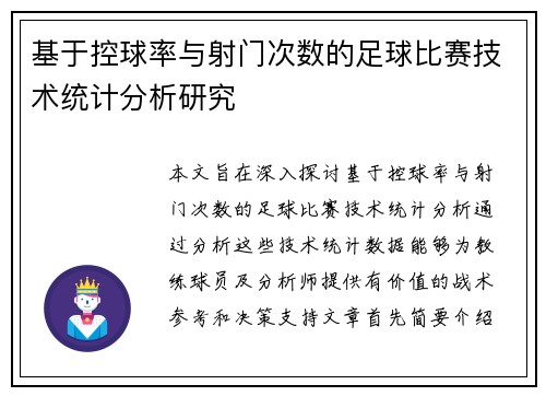 基于控球率与射门次数的足球比赛技术统计分析研究