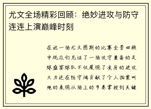 尤文全场精彩回顾：绝妙进攻与防守连连上演巅峰时刻