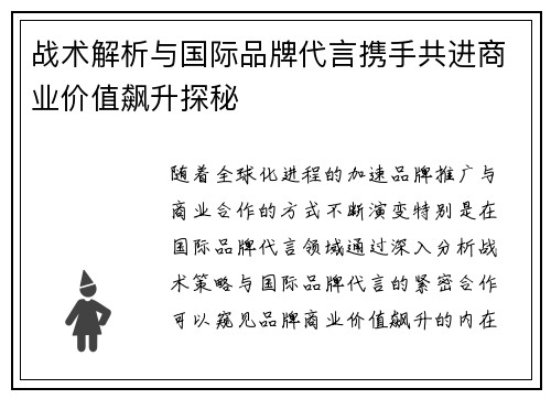战术解析与国际品牌代言携手共进商业价值飙升探秘
