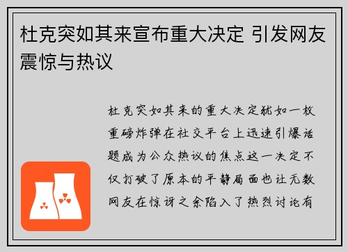 杜克突如其来宣布重大决定 引发网友震惊与热议