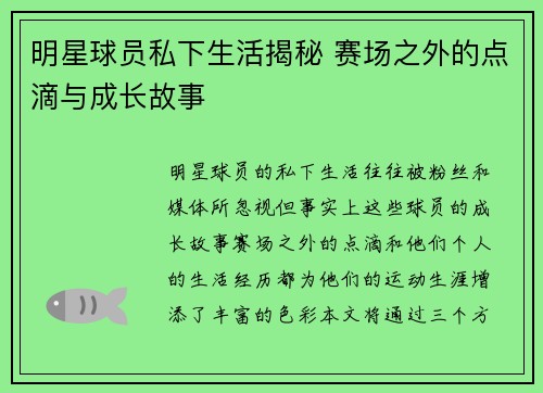 明星球员私下生活揭秘 赛场之外的点滴与成长故事