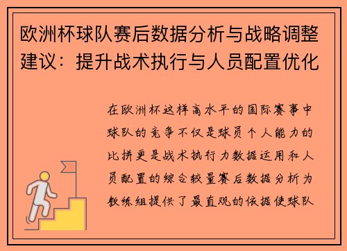 欧洲杯球队赛后数据分析与战略调整建议：提升战术执行与人员配置优化