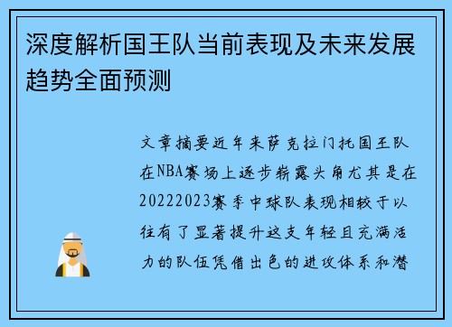 深度解析国王队当前表现及未来发展趋势全面预测