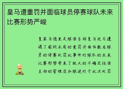 皇马遭重罚并面临球员停赛球队未来比赛形势严峻