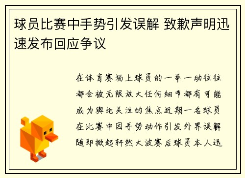 球员比赛中手势引发误解 致歉声明迅速发布回应争议