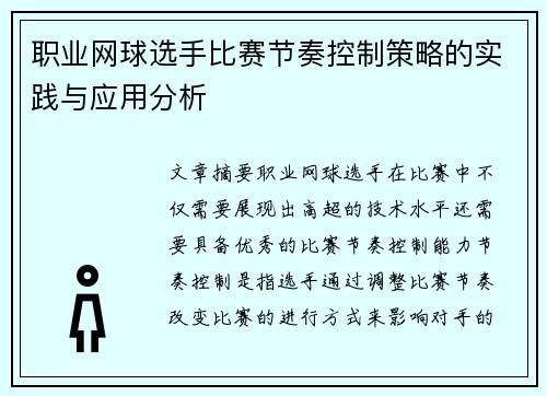 职业网球选手比赛节奏控制策略的实践与应用分析