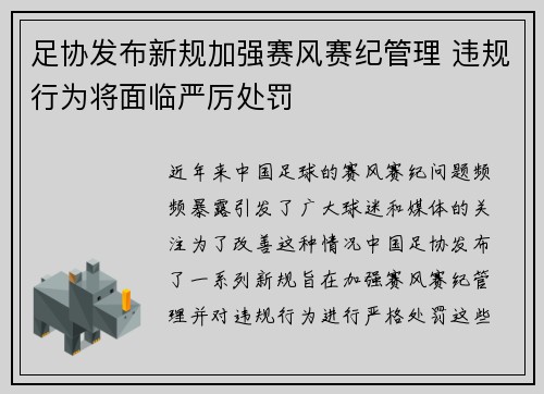 足协发布新规加强赛风赛纪管理 违规行为将面临严厉处罚