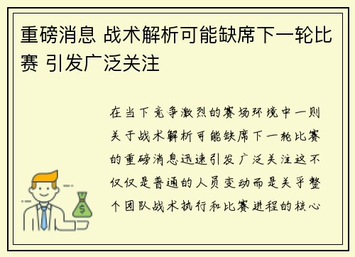 重磅消息 战术解析可能缺席下一轮比赛 引发广泛关注