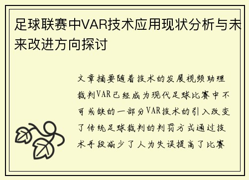 足球联赛中VAR技术应用现状分析与未来改进方向探讨