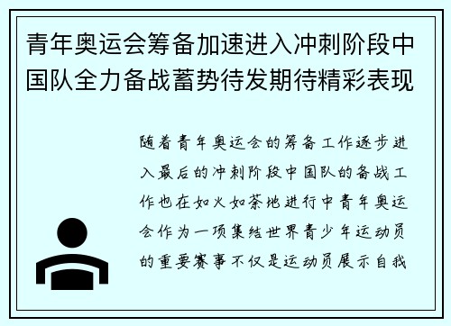 青年奥运会筹备加速进入冲刺阶段中国队全力备战蓄势待发期待精彩表现