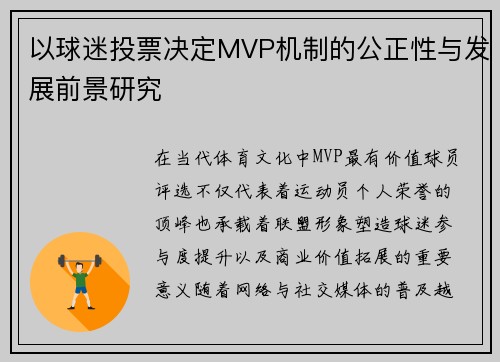 以球迷投票决定MVP机制的公正性与发展前景研究