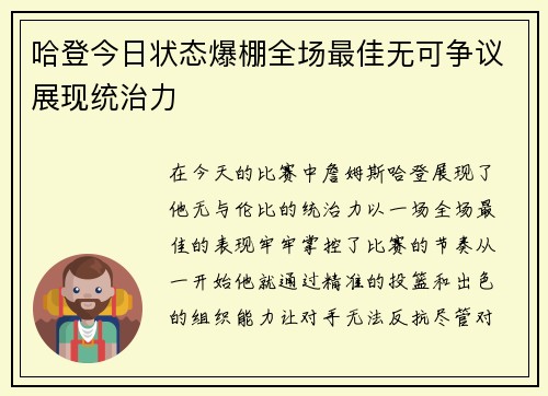 哈登今日状态爆棚全场最佳无可争议展现统治力