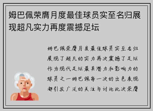 姆巴佩荣膺月度最佳球员实至名归展现超凡实力再度震撼足坛