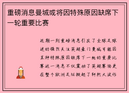 重磅消息曼城或将因特殊原因缺席下一轮重要比赛