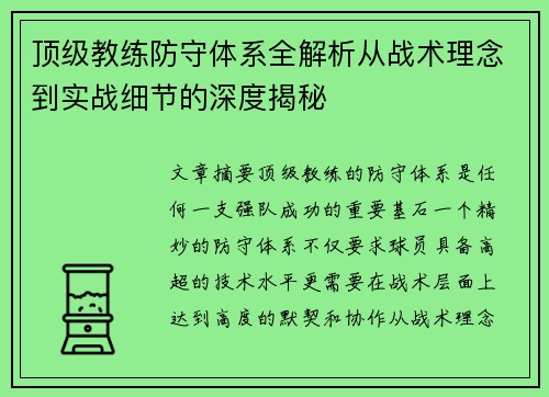 顶级教练防守体系全解析从战术理念到实战细节的深度揭秘