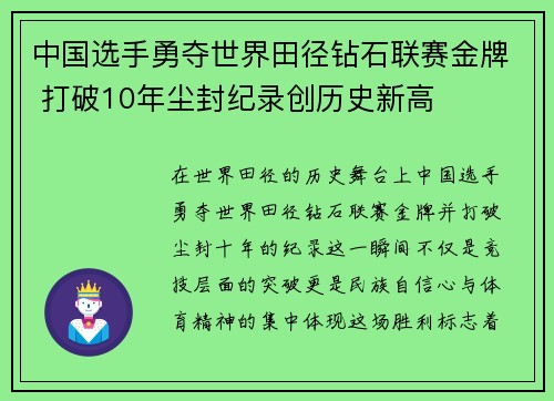 中国选手勇夺世界田径钻石联赛金牌 打破10年尘封纪录创历史新高