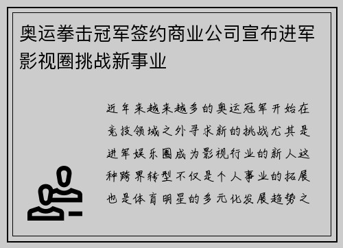 奥运拳击冠军签约商业公司宣布进军影视圈挑战新事业