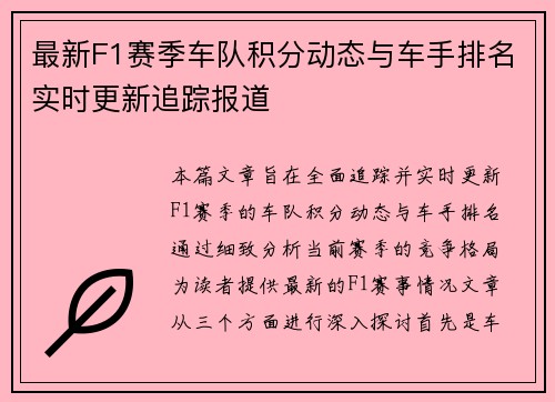 最新F1赛季车队积分动态与车手排名实时更新追踪报道