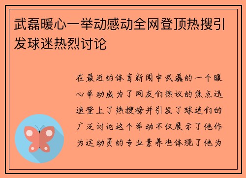 武磊暖心一举动感动全网登顶热搜引发球迷热烈讨论