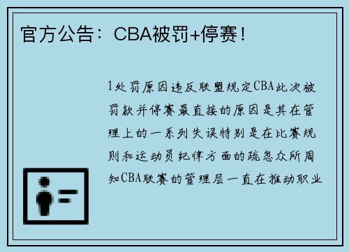官方公告：CBA被罚+停赛！