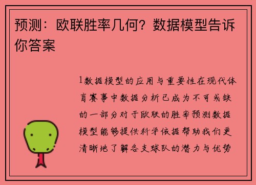 预测：欧联胜率几何？数据模型告诉你答案