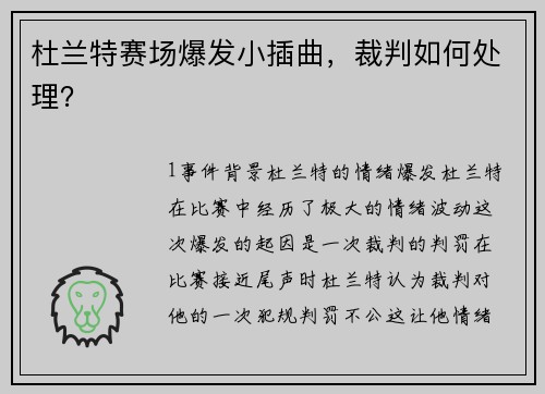 杜兰特赛场爆发小插曲，裁判如何处理？
