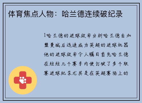 体育焦点人物：哈兰德连续破纪录