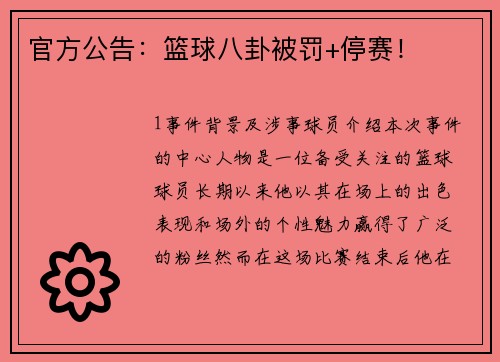 官方公告：篮球八卦被罚+停赛！