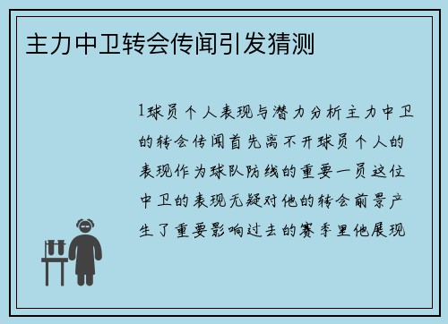 主力中卫转会传闻引发猜测