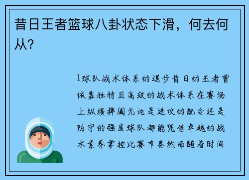昔日王者篮球八卦状态下滑，何去何从？