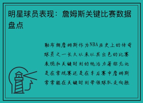明星球员表现：詹姆斯关键比赛数据盘点