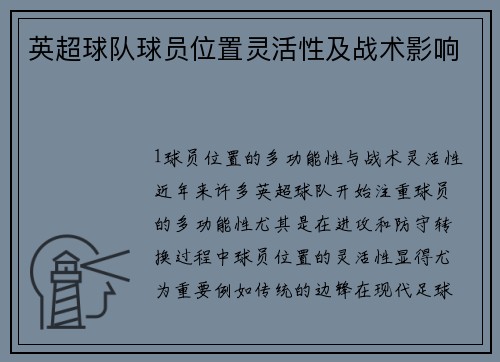英超球队球员位置灵活性及战术影响