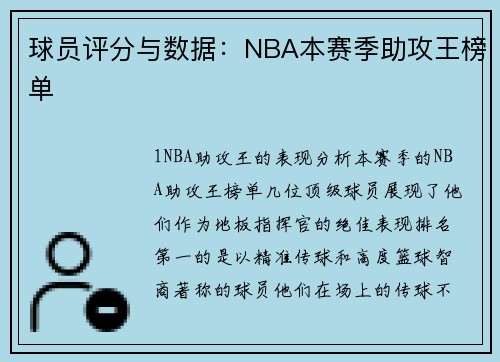 球员评分与数据：NBA本赛季助攻王榜单