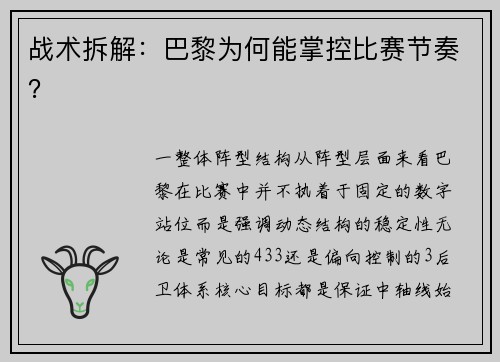 战术拆解：巴黎为何能掌控比赛节奏？