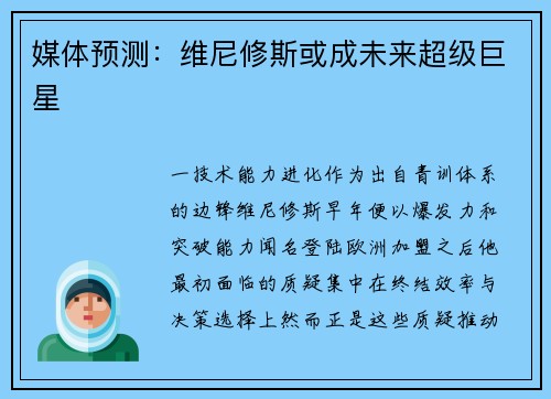 媒体预测：维尼修斯或成未来超级巨星
