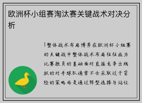 欧洲杯小组赛淘汰赛关键战术对决分析