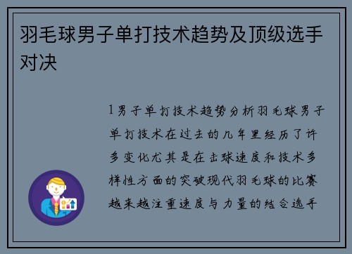 羽毛球男子单打技术趋势及顶级选手对决